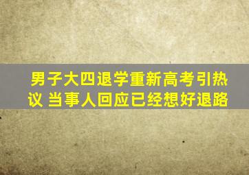 男子大四退学重新高考引热议 当事人回应已经想好退路